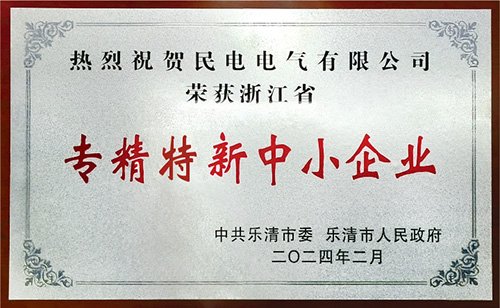 专精特新中小企业-民电电气有限公司