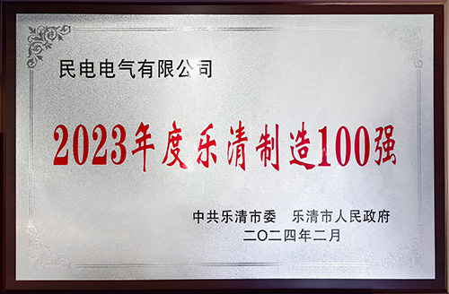 2023年度乐清制造100强-民电电气有限公司