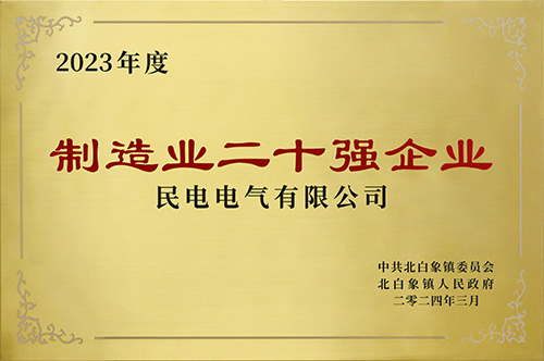 制造业二十强企业-民电电气有限公司