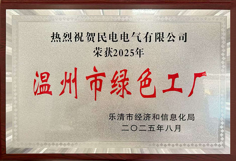 温州市绿色工厂-民电电气有限公司