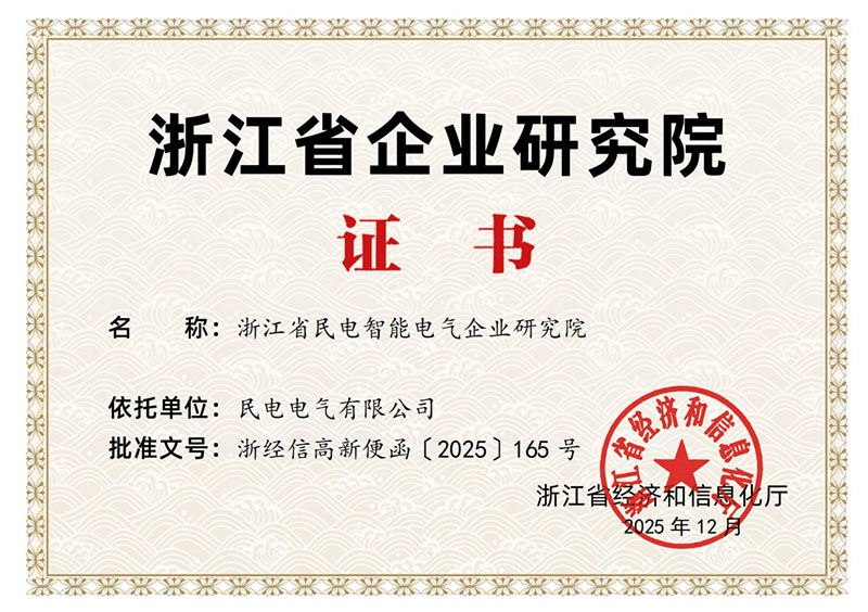 浙江省企业研究院证书-民电电气有限公司
