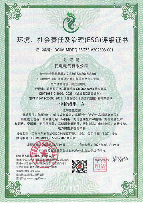 环境、社会责任及治理(ESG)评级证书-民电电气有限公司